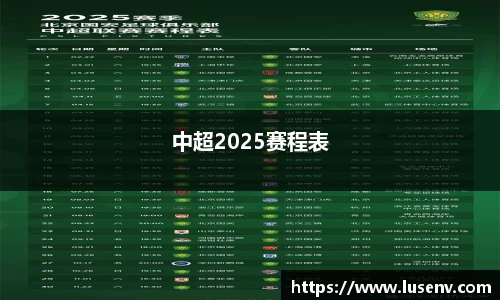 中超2025赛程表