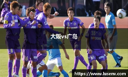 大阪vs广岛