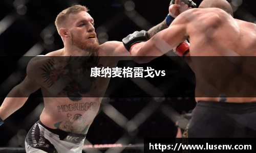 康纳麦格雷戈vs