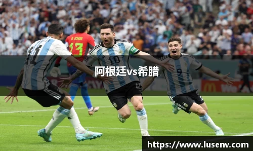 阿根廷vs希腊