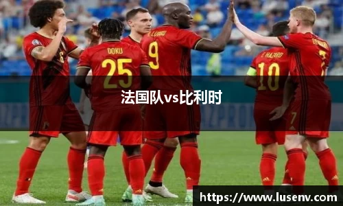 法国队vs比利时