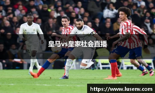 皇马vs皇家社会直播