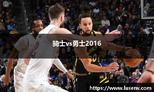 骑士vs勇士2016