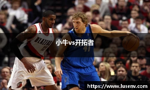 小牛vs开拓者