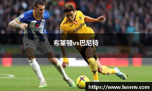 布莱顿vs巴尼特