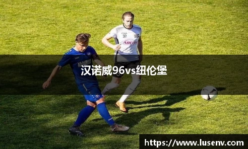 汉诺威96vs纽伦堡