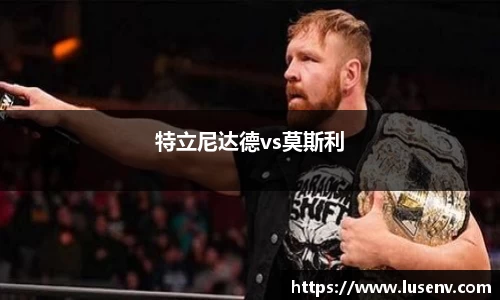 特立尼达德vs莫斯利