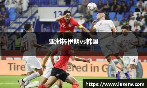 亚洲杯伊朗vs韩国