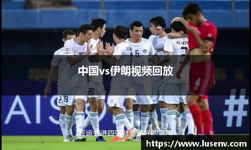 中国vs伊朗视频回放