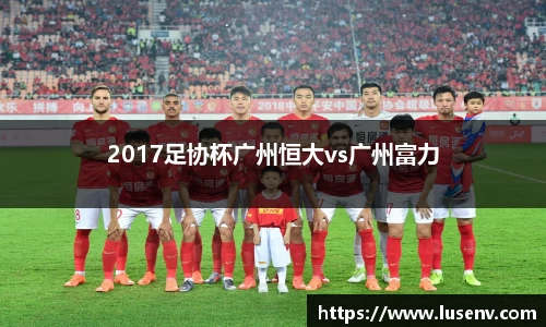 2017足协杯广州恒大vs广州富力