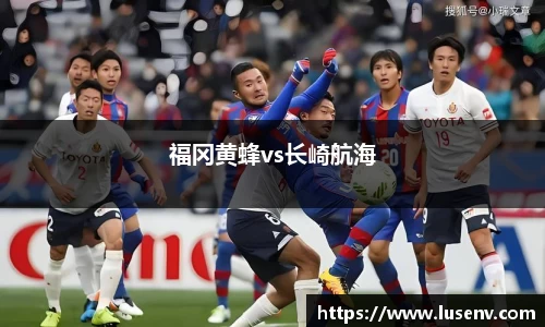 福冈黄蜂vs长崎航海
