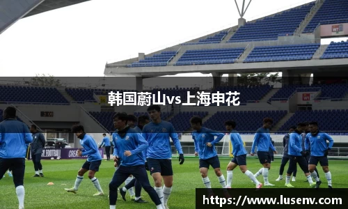 韩国蔚山vs上海申花