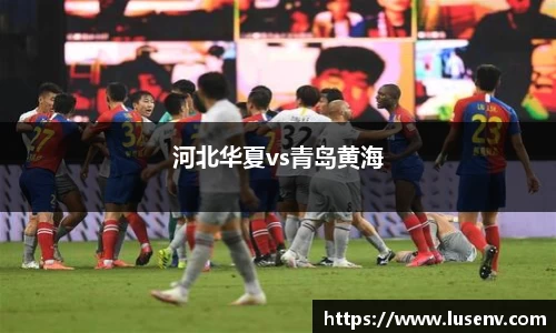 河北华夏vs青岛黄海