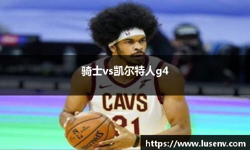 骑士vs凯尔特人g4