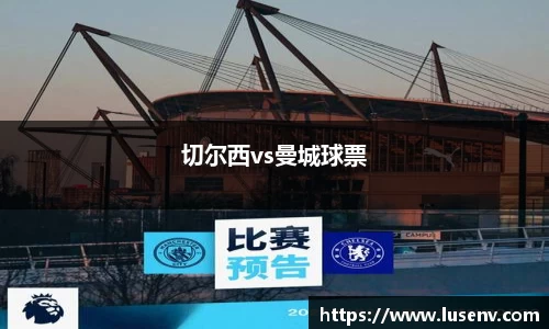切尔西vs曼城球票