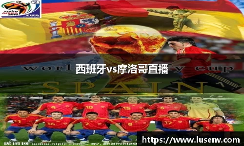 西班牙vs摩洛哥直播