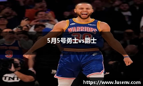 5月5号勇士vs爵士