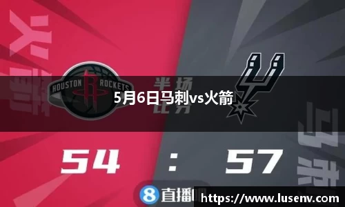 5月6日马刺vs火箭