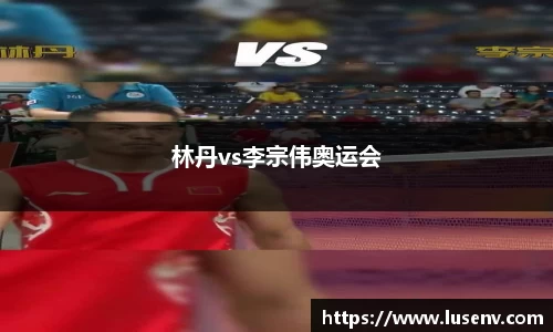 林丹vs李宗伟奥运会