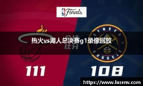 热火vs湖人总决赛g1录像回放