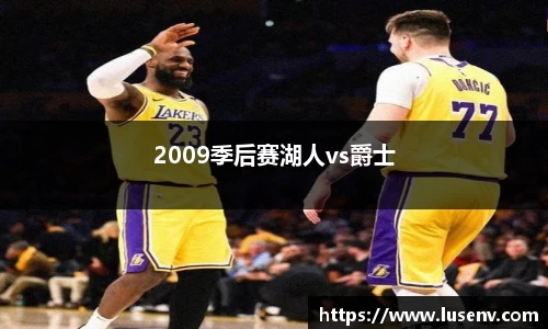 2009季后赛湖人vs爵士