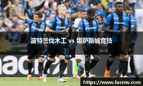 波特兰伐木工 vs 堪萨斯城竞技