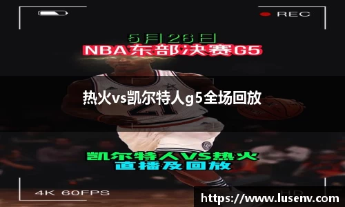 热火vs凯尔特人g5全场回放