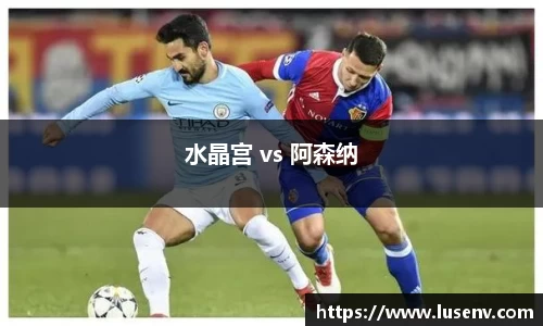 水晶宫 vs 阿森纳