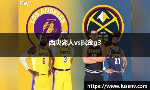 西决湖人vs掘金g3