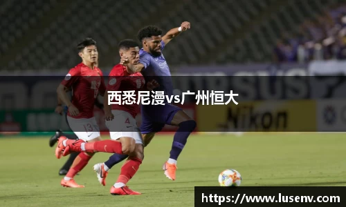 西悉尼漫vs广州恒大