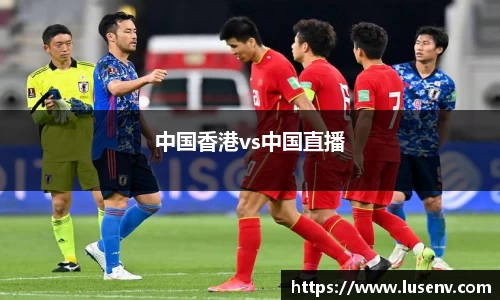 中国香港vs中国直播