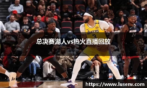 总决赛湖人vs热火直播回放