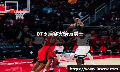 07季后赛火箭vs爵士