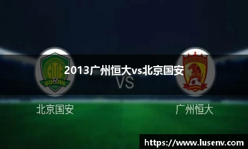 2013广州恒大vs北京国安