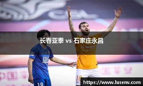 长春亚泰 vs 石家庄永昌