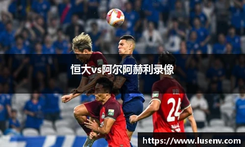 恒大vs阿尔阿赫利录像