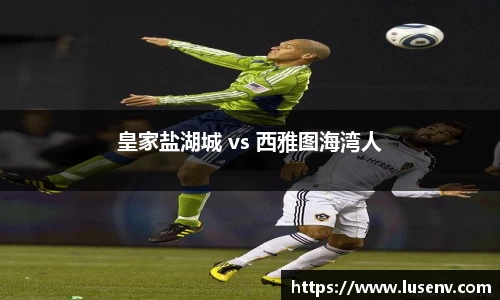皇家盐湖城 vs 西雅图海湾人