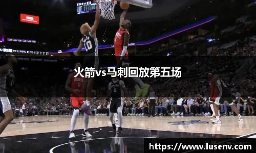 火箭vs马刺回放第五场