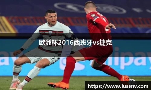 欧洲杯2016西班牙vs捷克