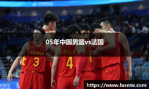 05年中国男篮vs法国
