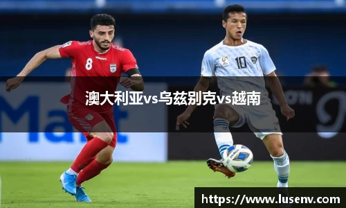 澳大利亚vs乌兹别克vs越南