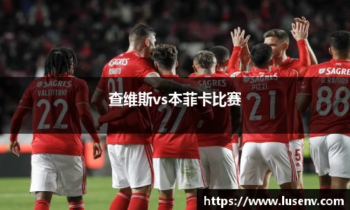 查维斯vs本菲卡比赛