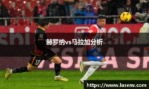 赫罗纳vs马拉加分析