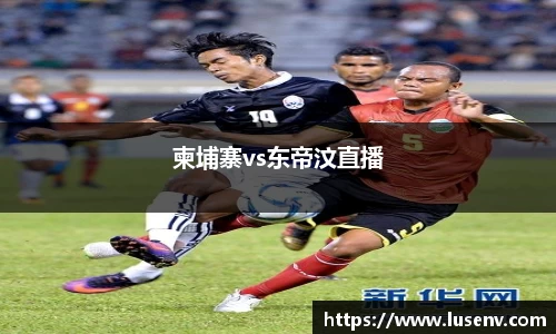 柬埔寨vs东帝汶直播