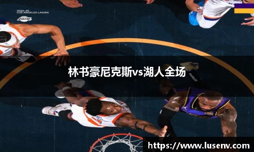 林书豪尼克斯vs湖人全场