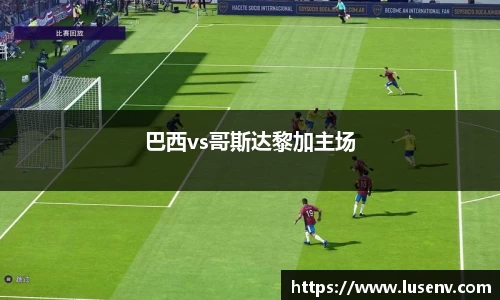 巴西vs哥斯达黎加主场