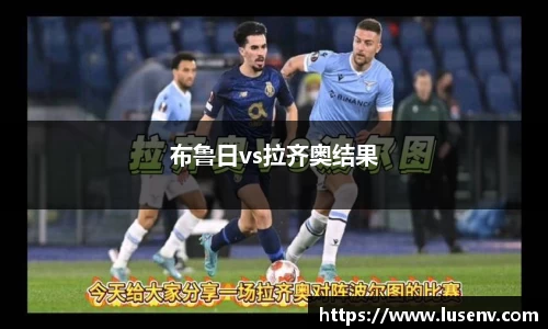 布鲁日vs拉齐奥结果