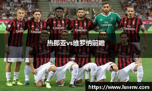 热那亚vs维罗纳前瞻