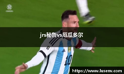 jrs秘鲁vs厄瓜多尔