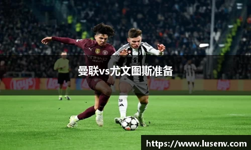 曼联vs尤文图斯准备